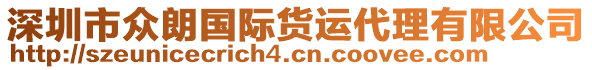 深圳市眾朗國(guó)際貨運(yùn)代理有限公司