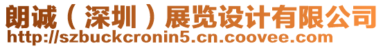 朗誠(深圳)展覽設計有限公司
