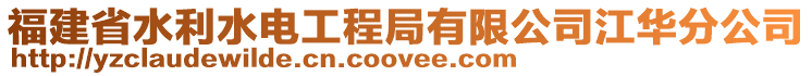 福建省水利水電工程局有限公司江華分公司