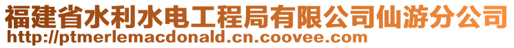 福建省水利水電工程局有限公司仙游分公司