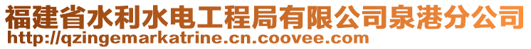 福建省水利水電工程局有限公司泉港分公司