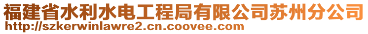 福建省水利水電工程局有限公司蘇州分公司