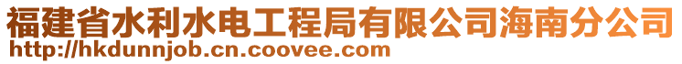 福建省水利水電工程局有限公司海南分公司