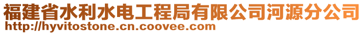 福建省水利水電工程局有限公司河源分公司