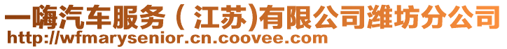 一嗨汽車服務(wù)（江蘇)有限公司濰坊分公司
