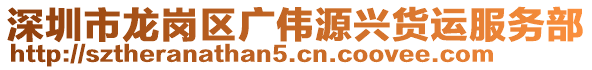 深圳市龍崗區廣偉源興貨運服務部