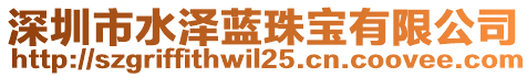 深圳市水澤藍珠寶有限公司