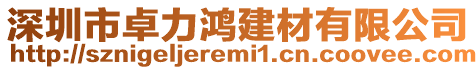 深圳市卓力鴻建材有限公司