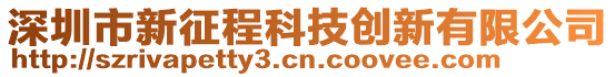 深圳市新征程科技創新有限公司