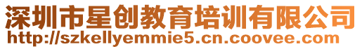 深圳市星創(chuàng)教育培訓(xùn)有限公司