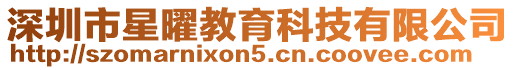 深圳市星曜教育科技有限公司