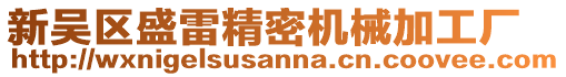 新吳區盛雷精密機械加工廠