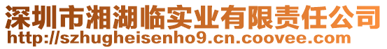 深圳市湘湖臨實(shí)業(yè)有限責(zé)任公司