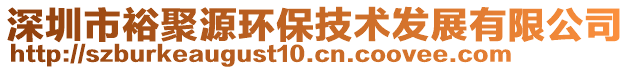 深圳市裕聚源環保技術發展有限公司