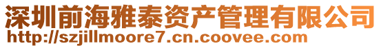 深圳前海雅泰資產管理有限公司