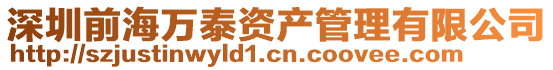 深圳前海萬泰資產管理有限公司