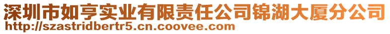 深圳市如亨實業(yè)有限責(zé)任公司錦湖大廈分公司