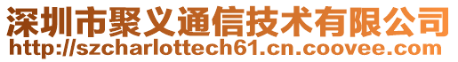 深圳市聚義通信技術(shù)有限公司