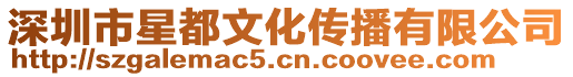 深圳市星都文化傳播有限公司