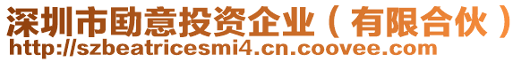 深圳市劻意投資企業(有限合伙)