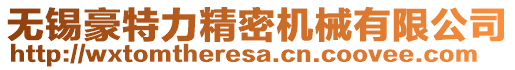 無錫豪特力精密機械有限公司