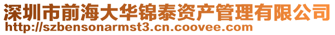 深圳市前海大華錦泰資產管理有限公司