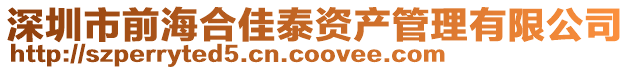 深圳市前海合佳泰資產管理有限公司