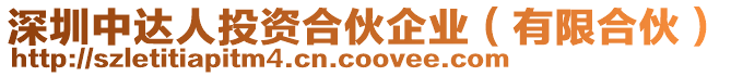 深圳中達人投資合伙企業(有限合伙)