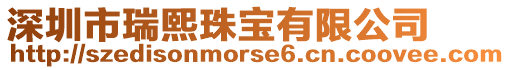 深圳市瑞熙珠寶有限公司
