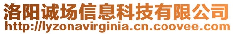 洛陽誠場信息科技有限公司
