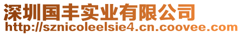 深圳國(guó)豐實(shí)業(yè)有限公司