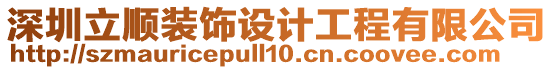 深圳立順裝飾設(shè)計工程有限公司