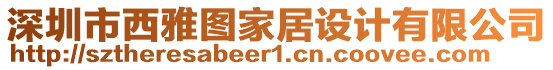 深圳市西雅圖家居設計有限公司