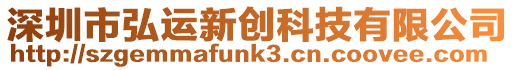 深圳市弘運新創科技有限公司