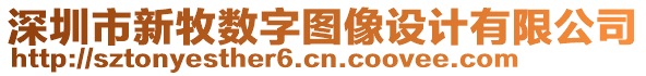 深圳市新牧數字圖像設計有限公司