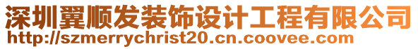 深圳翼順發裝飾設計工程有限公司