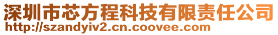 深圳市芯方程科技有限責任公司
