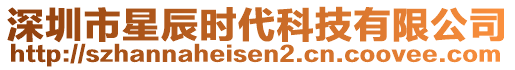 深圳市星辰時(shí)代科技有限公司