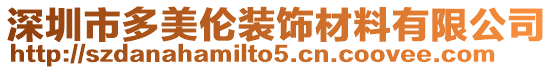 深圳市多美倫裝飾材料有限公司