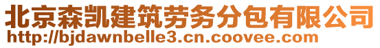 北京森凱建筑勞務(wù)分包有限公司