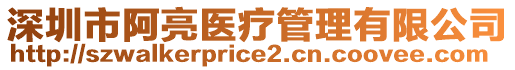 深圳市阿亮醫療管理有限公司