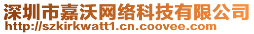 深圳市嘉沃網(wǎng)絡(luò)科技有限公司