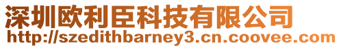 深圳歐利臣科技有限公司