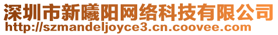 深圳市新曦陽網絡科技有限公司
