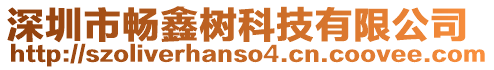 深圳市暢鑫樹科技有限公司
