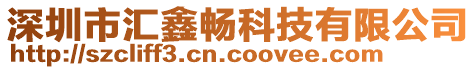 深圳市匯鑫暢科技有限公司