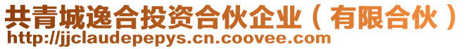 共青城逸合投資合伙企業(有限合伙)