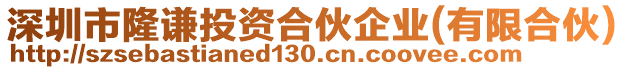 深圳市隆謙投資合伙企業(yè)(有限合伙)