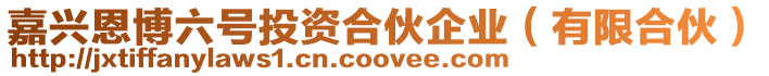 嘉興恩博六號投資合伙企業(有限合伙)