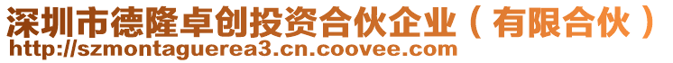 深圳市德隆卓創(chuàng)投資合伙企業(yè)（有限合伙）